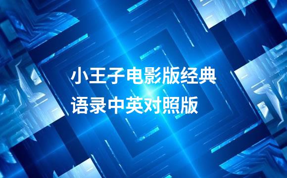 小王子电影版经典语录中英对照版