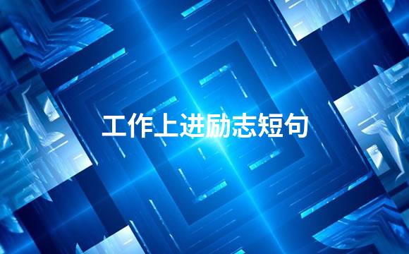 工作上进励志短句