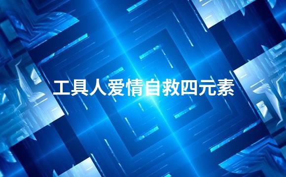 工具人爱情自救四元素