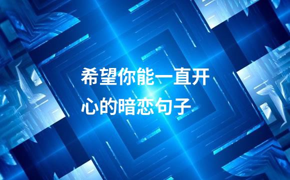希望你能一直开心的暗恋句子