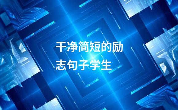 干净简短的励志句子学生