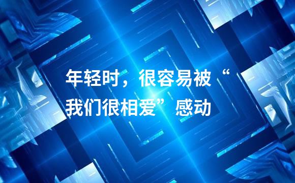 年轻时，很容易被“我们很相爱”感动