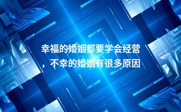 幸福的婚姻都要学会经营，不幸的婚姻有很多原因
