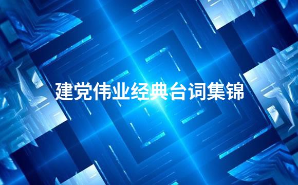 建党伟业经典台词集锦
