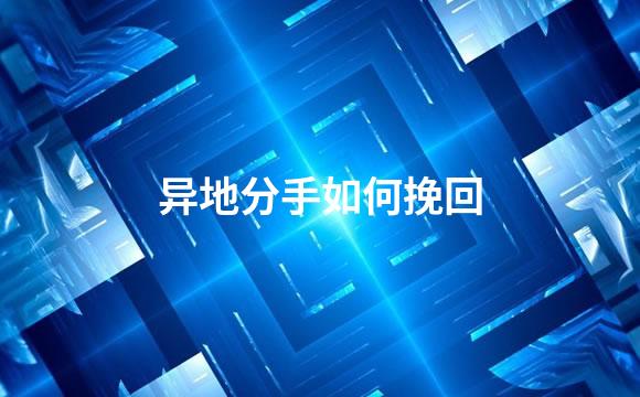 异地分手如何挽回