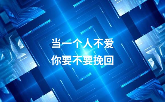 当一个人不爱你要不要挽回
