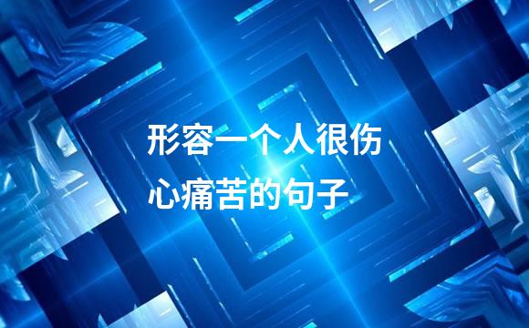 形容一个人很伤心痛苦的句子