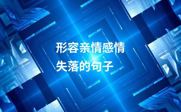 形容亲情感情失落的句子