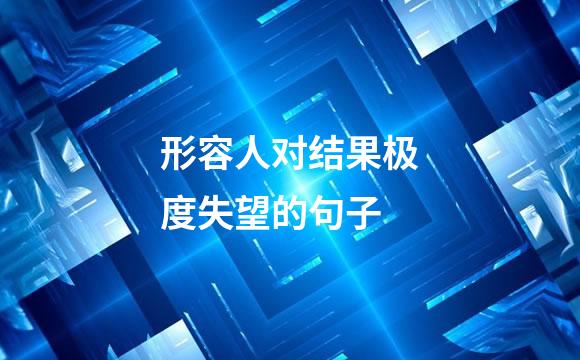 形容人对结果极度失望的句子