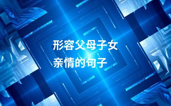 形容父母子女亲情的句子