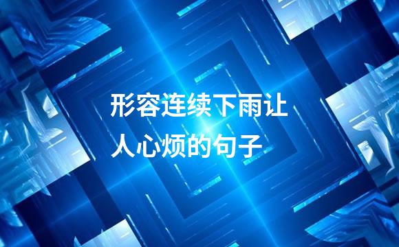 形容连续下雨让人心烦的句子