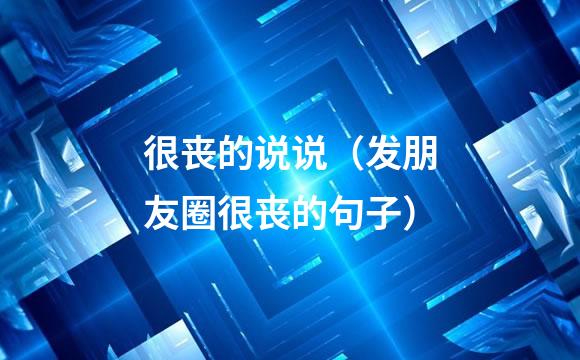 很丧的说说（发朋友圈很丧的句子）