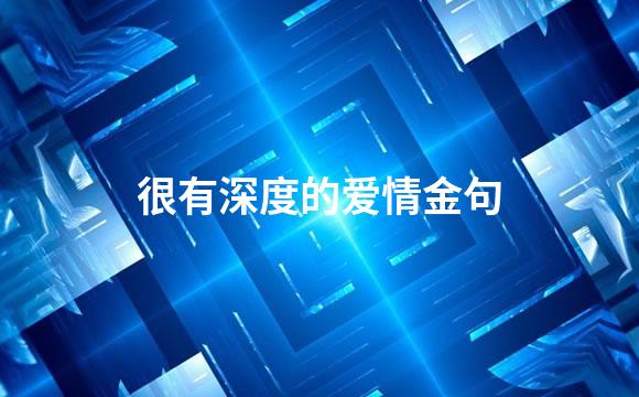 很有深度的爱情金句