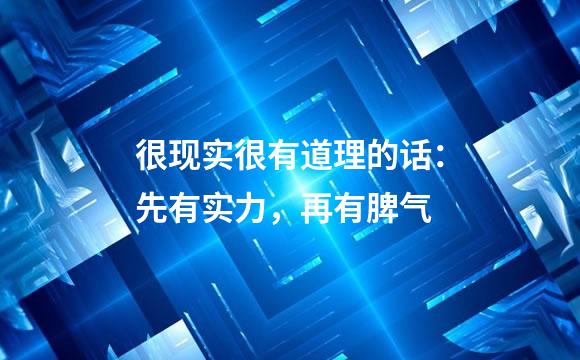 很现实很有道理的话：先有实力，再有脾气