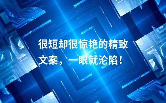 很短却很惊艳的精致文案，一眼就沦陷！