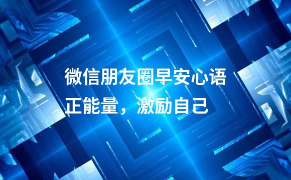 微信朋友圈早安心语正能量，激励自己