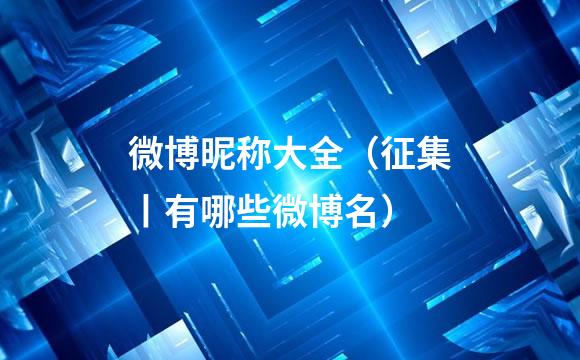微博昵称大全（征集丨有哪些微博名）