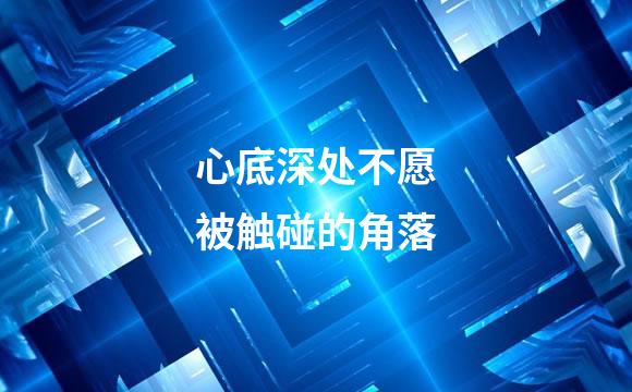 心底深处不愿被触碰的角落