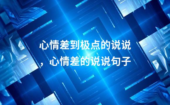 心情差到极点的说说，心情差的说说句子
