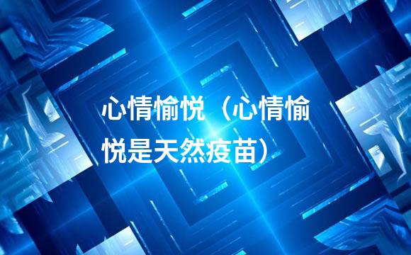 心情愉悦（心情愉悦是天然疫苗）