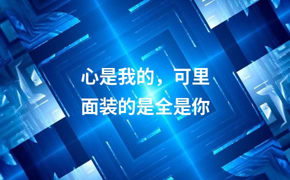 心是我的，可里面装的是全是你
