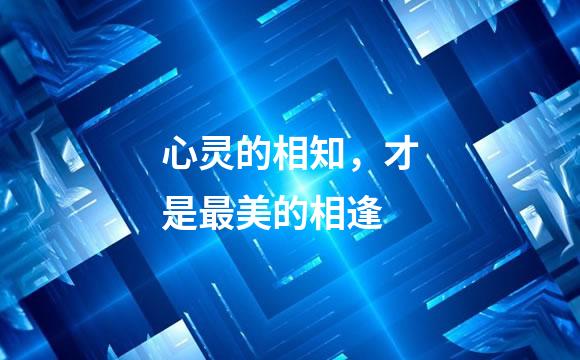 心灵的相知，才是最美的相逢