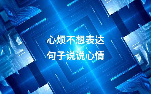 心烦不想表达句子说说心情