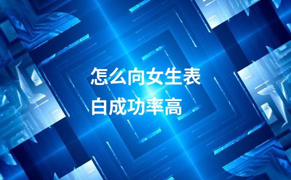 怎么向女生表白成功率高