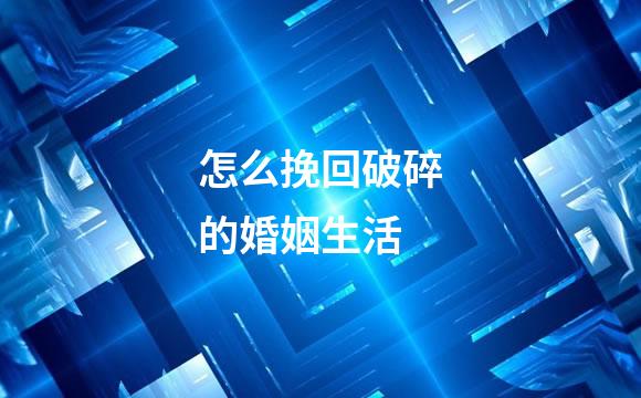 怎么挽回破碎的婚姻生活