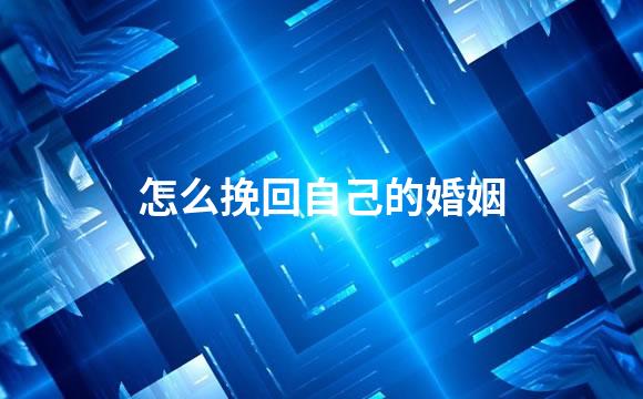 怎么挽回自己的婚姻