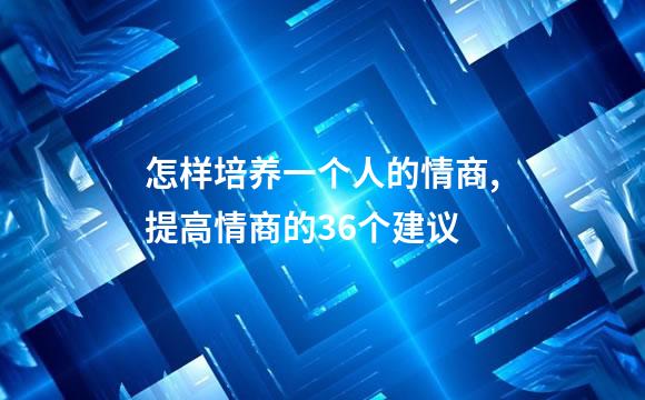 怎样培养一个人的情商,提高情商的36个建议