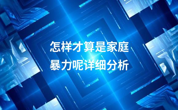 怎样才算是家庭暴力呢详细分析