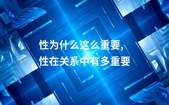 性为什么这么重要,性在关系中有多重要