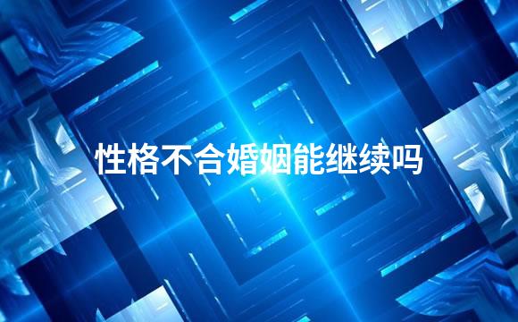 性格不合婚姻能继续吗