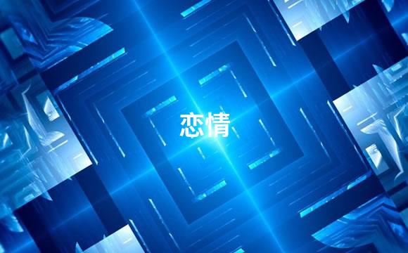 恋情