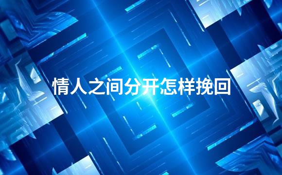情人之间分开怎样挽回
