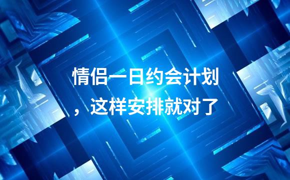 情侣一日约会计划，这样安排就对了