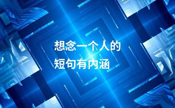 想念一个人的短句有内涵