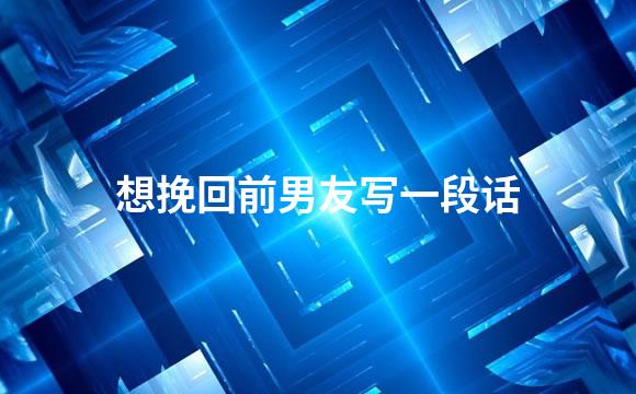想挽回前男友写一段话