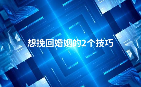 想挽回婚姻的2个技巧