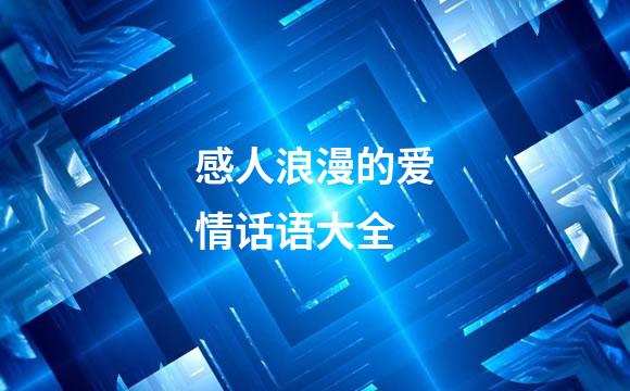 感人浪漫的爱情话语大全