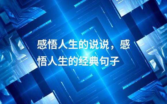 感悟人生的说说，感悟人生的经典句子