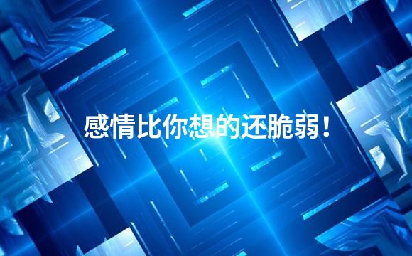感情比你想的还脆弱！