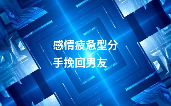 感情疲惫型分手挽回男友