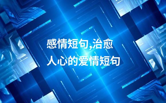 感情短句,治愈人心的爱情短句