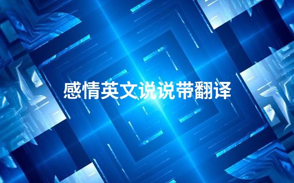 感情英文说说带翻译