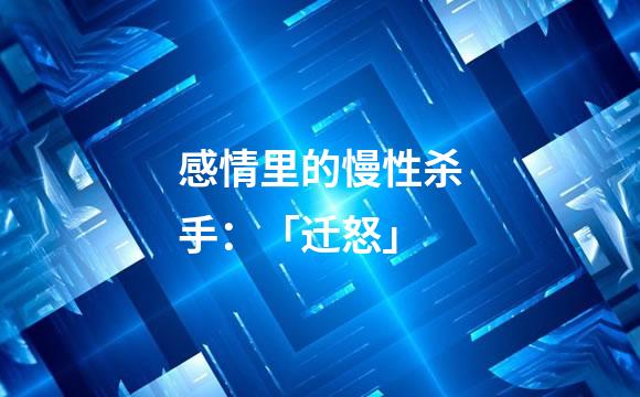 感情里的慢性杀手：「迁怒」