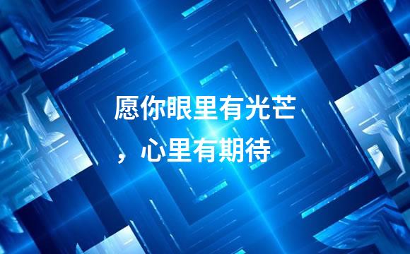 愿你眼里有光芒，心里有期待