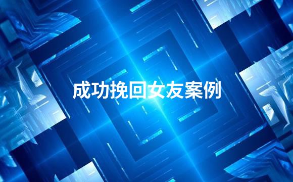 成功挽回女友案例