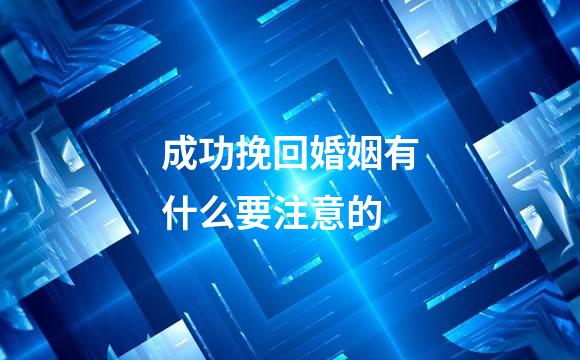 成功挽回婚姻有什么要注意的
